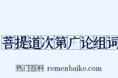 菩提道次第广论组词是什么意思的图片
